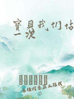 宝贝我们站着做一次