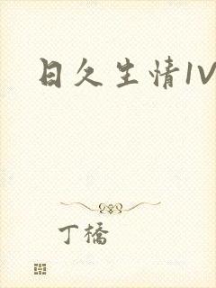 日久生情1V1