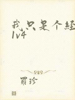 我只是个经纪人1v4