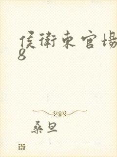 侯卫东官场笔记8