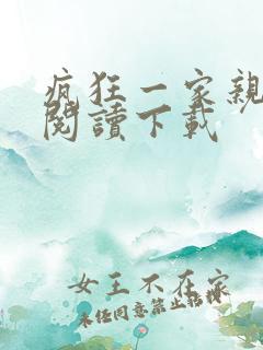 疯狂一家亲全文阅读下载