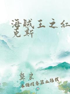 海贼王之红发香克斯