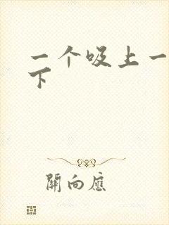 一个吸上一个添下