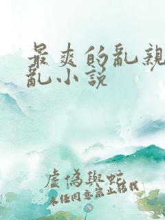 最爽的乱亲嫲嫲乱小说