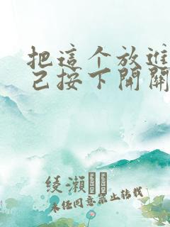 把这个放进去自己按下开关