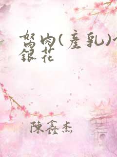 胬肉(产乳)金银花