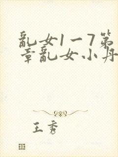 乱女1一7第一章乱女小丹