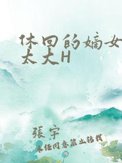 休回的嫡女性瘾太大H