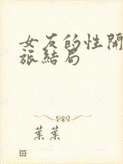 女友的性开发之旅结局