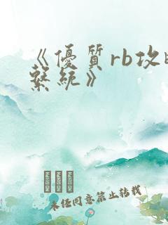 《优质rb攻略系统》