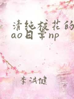 清纯校花的被cao日常np
