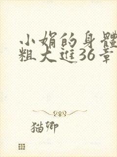 小娟的身体翁熄粗大进36章
