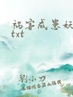 祸害成患妖成灾txt