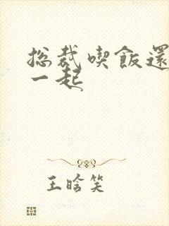 总裁吃饭还连在一起