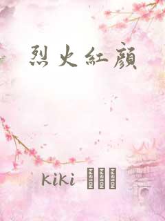 烈火红颜