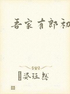 吾家有郎初养成