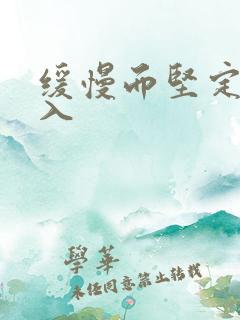 缓慢而坚定的刺入