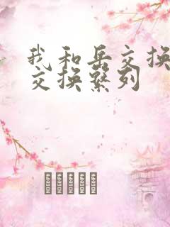 我和岳交换夫妇交换系列