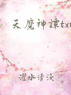 天魔神谭txt