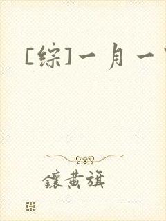 [综]一月一穿