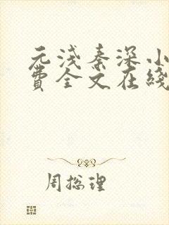 元浅秦深小说免费全文在线