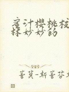 蜜汁樱桃校园中林妙妙的