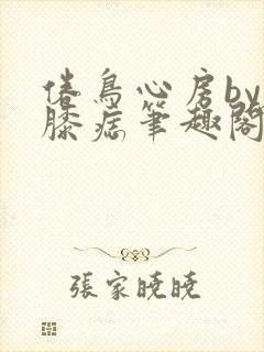 倦鸟心房by左膝痣笔趣阁