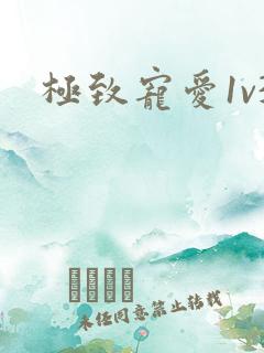 极致宠爱1v3