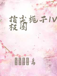 指尖栀子1V1校园