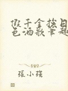 假千金挨日记暮色酒歌笔趣阁