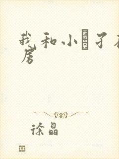 我和小娻孑在厨房