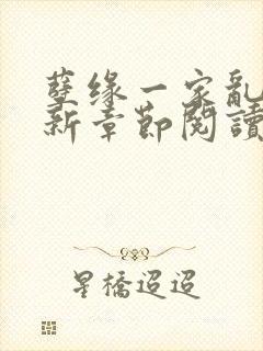 孽缘一家乱炖最新章节阅读