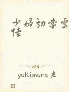 少妇初尝云雨柔佳