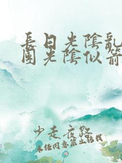 长日光阴乱作一团光阴似箭教主