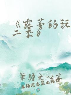 《露蒂的玩具第二季》