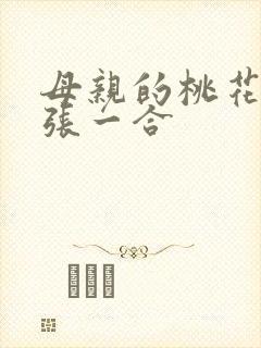 母亲的桃花源一张一合