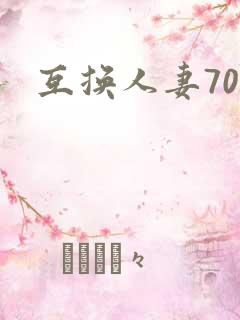 互换人妻70部