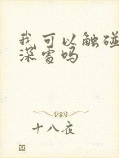 我可以触碰你的深处吗