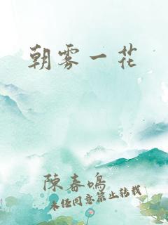 朝雾一花