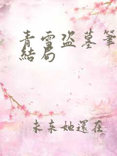 青雪盗墓笔记大结局