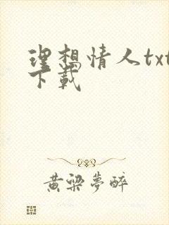 理想情人txt下载