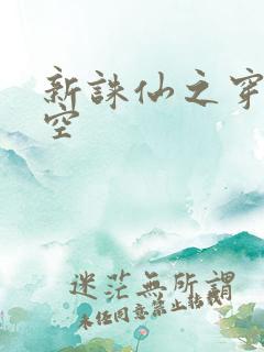新诛仙之穿越时空