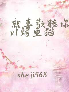 就喜欢听你叫1v1烤鱼猫