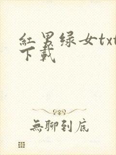 红男绿女txt下载