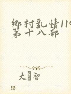 乡村乱情119第十八部