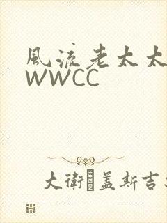 风流老太太BBWWCC