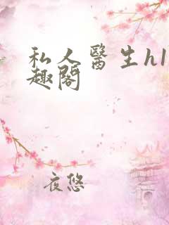 私人医生h1笔趣阁