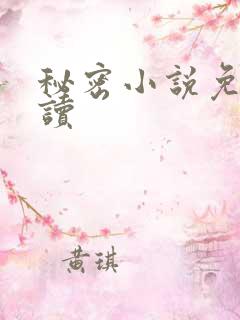 秘密小说免费阅读
