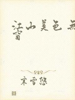 江山美色 无弹窗