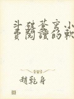 斗破苍穹小说免费阅读的软件